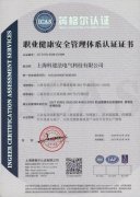 ISO45001：2018认证